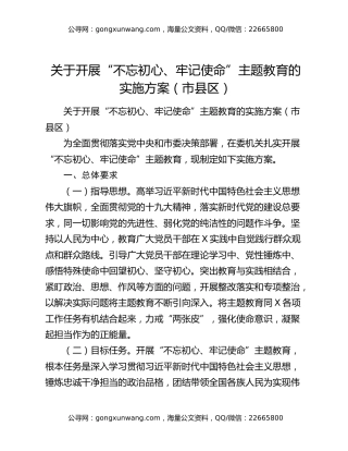关于开展“不忘初心、牢记使命”主题教育的实施方案（市县区）