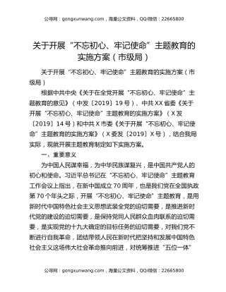 关于开展“不忘初心、牢记使命”主题教育的实施方案（市级局）（2）
