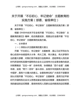 关于开展“不忘初心、牢记使命”主题教育的实施方案（部委、省级单位）