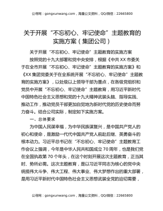 关于开展“不忘初心、牢记使命”主题教育的实施方案（集团公司）