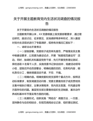 关于开展主题教育党内生活状况调查的情况报告