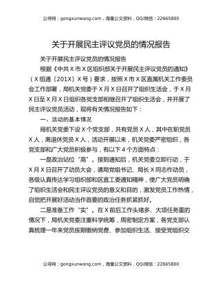 关于开展民主评议党员的情况报告