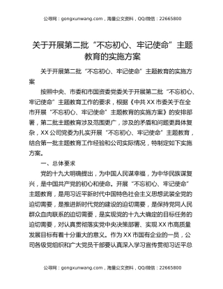 关于开展第二批“不忘初心、牢记使命”主题教育的实施方案