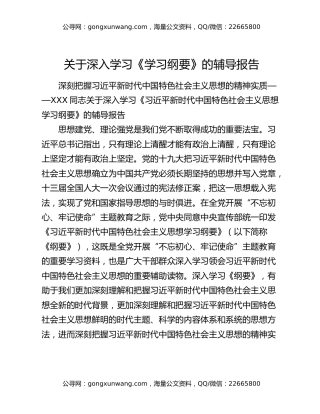 关于深入学习《学习纲要》的辅导报告