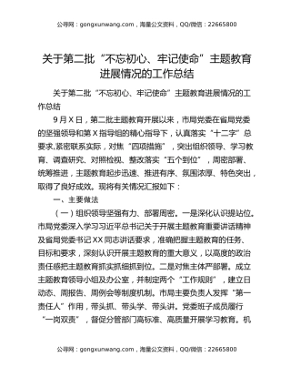 关于第二批“不忘初心、牢记使命”主题教育进展情况的工作总结