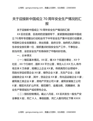 关于迎接新中国成立70周年安全生产情况的汇报