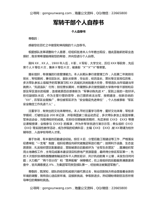军转干部个人自荐书