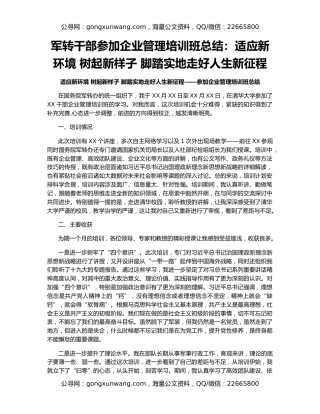 军转干部参加企业管理培训班总结：适应新环境 树起新样子 脚踏实地走好人生新征程