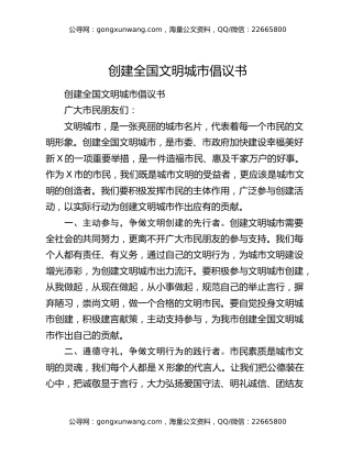 创建全国文明城市倡议书