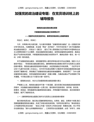 加强党的政治建设专题：在党员培训班上的辅导报告