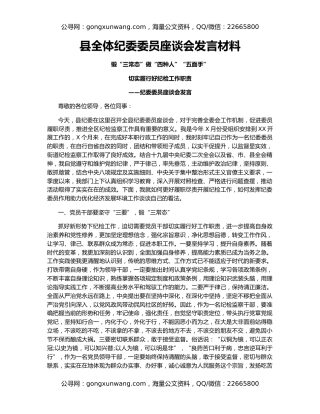 县全体纪委委员座谈会发言材料