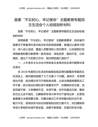 县委“不忘初心、牢记使命”主题教育专题民主生活会个人检视剖析材料