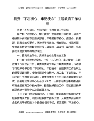 县委“不忘初心、牢记使命”主题教育工作总结