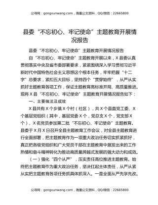 县委“不忘初心、牢记使命”主题教育开展情况报告