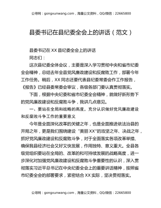 县委书记在县纪委全会上的讲话（范文）