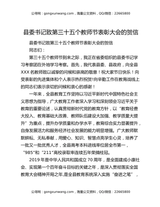 县委书记致第三十五个教师节表彰大会的贺信