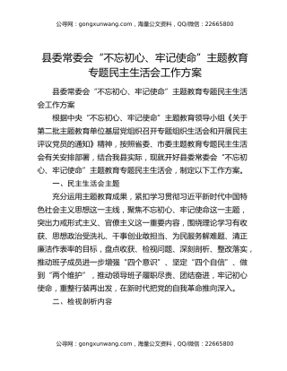 县委常委会“不忘初心、牢记使命”主题教育专题民主生活会工作方案