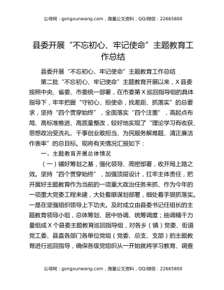 县委开展“不忘初心、牢记使命”主题教育工作总结