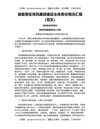 县委落实党风廉政建设主体责任情况汇报（范文）