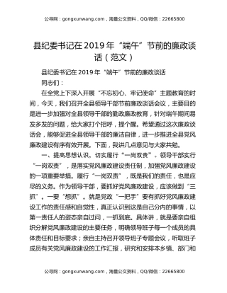 县纪委书记在2019年“端午”节前的廉政谈话（范文）