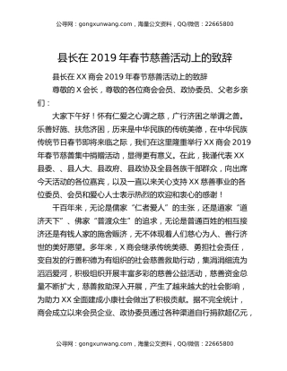 县长在2019年春节慈善活动上的致辞