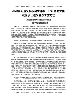 参观学习遵义会议会址体会：让红色薪火接续传承让遵义会议永放光芒