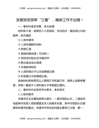 发展党员预审“三看”，确保工作不出错！