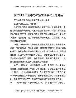 在2019年全市办公室主任会议上的讲话