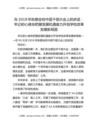 在2019年秋期全校中层干部大会上的讲话：牢记初心使命把握发展机遇 奋力开创学校改革发展新局面