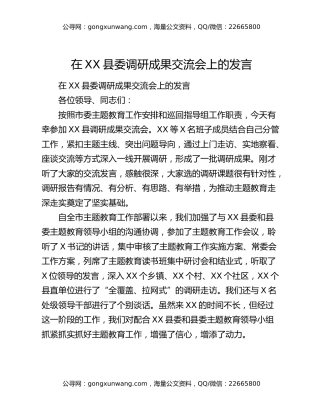 在XX县委调研成果交流会上的发言