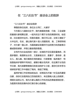 在“三八妇女节”座谈会上的致辞