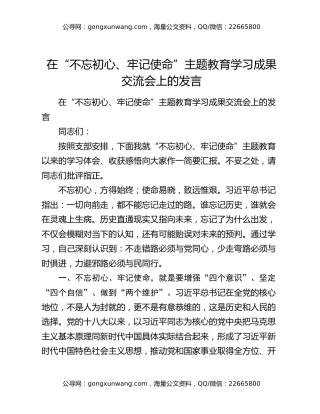 在“不忘初心、牢记使命”主题教育学习成果交流会上的发言
