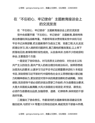 在“不忘初心、牢记使命”主题教育座谈会上的交流发言
