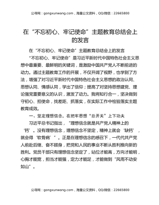 在“不忘初心、牢记使命”主题教育总结会上的发言