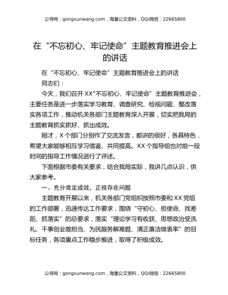 在“不忘初心、牢记使命”主题教育推进会上的讲话