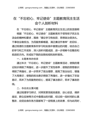 在“不忘初心、牢记使命”主题教育民主生活会个人剖析材料