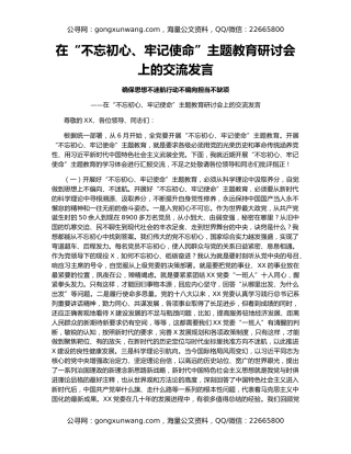 在“不忘初心、牢记使命”主题教育研讨会上的交流发言