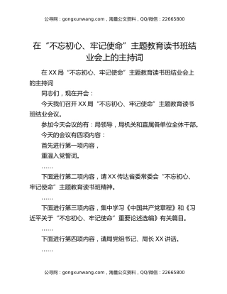 在“不忘初心、牢记使命”主题教育读书班结业会上的主持词