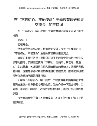 在“不忘初心、牢记使命”主题教育调研成果交流会上的主持词