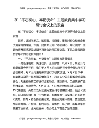 在“不忘初心、牢记使命”主题教育集中学习研讨会议上的发言