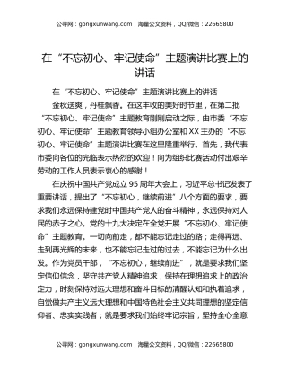 在“不忘初心、牢记使命”主题演讲比赛上的讲话