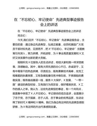 在“不忘初心、牢记使命”先进典型事迹报告会上的讲话