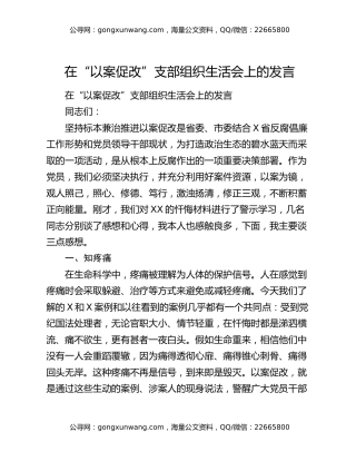 在“以案促改”支部组织生活会上的发言