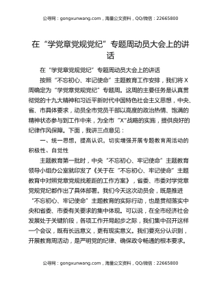 在“学党章党规党纪”专题周动员大会上的讲话