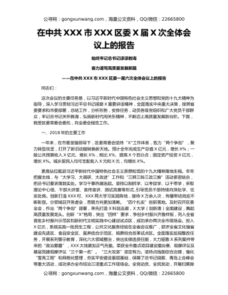 在中共XXX市XXX区委X届X次全体会议上的报告