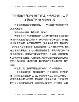 在中青年干部培训班开班式上代表发言：以更加饱满的热情投身新征程