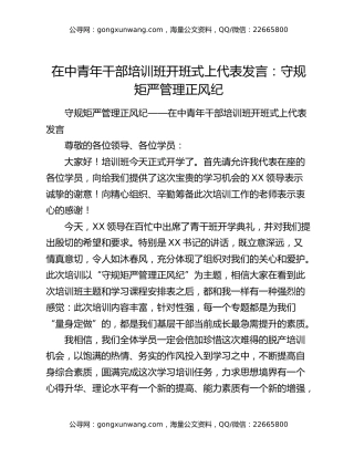 在中青年干部培训班开班式上代表发言：守规矩严管理正风纪