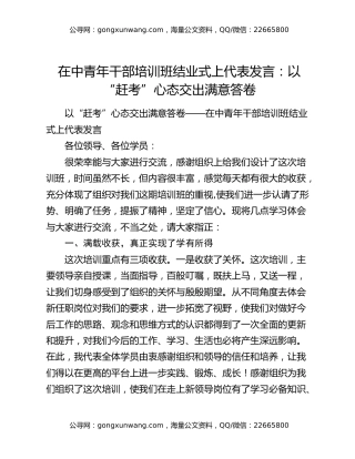 在中青年干部培训班结业式上代表发言：以“赶考”心态交出满意答卷