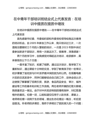 在中青年干部培训班结业式上代表发言：在培训中提质在提质中增效
