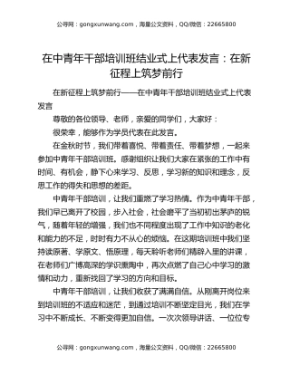 在中青年干部培训班结业式上代表发言：在新征程上筑梦前行